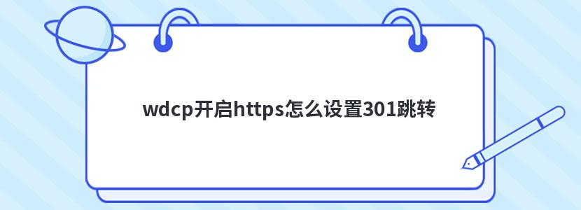 wdcp开启https怎么设置301跳转