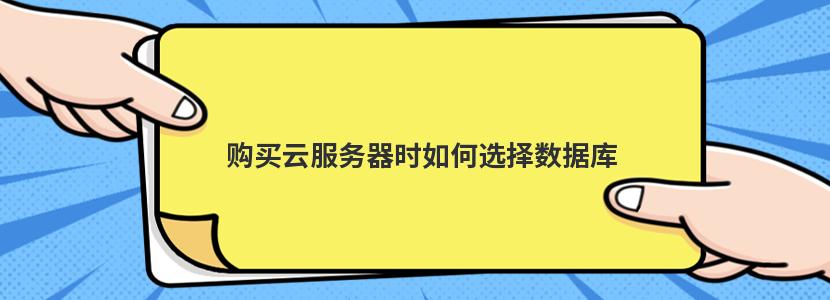 购买云服务器时如何选择数据库