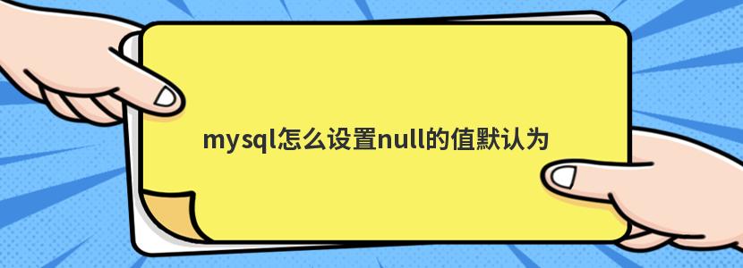 mysql怎么设置null的值默认为0