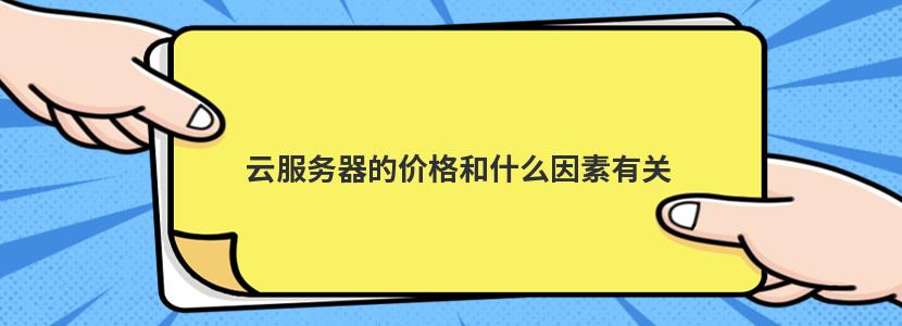 云服务器的价格和什么因素有关