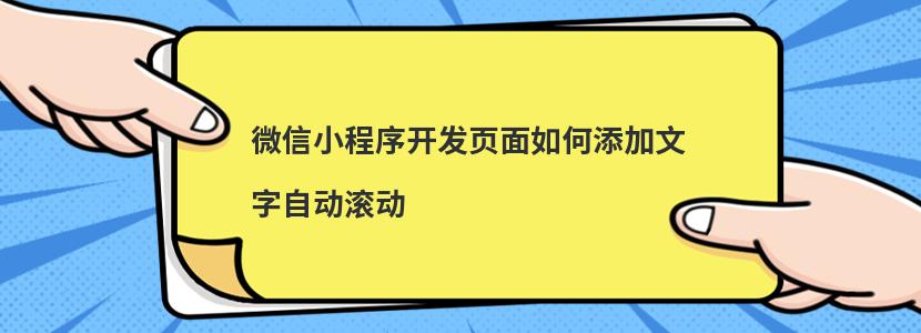 微信小程序开发页面如何添加文字自动滚动