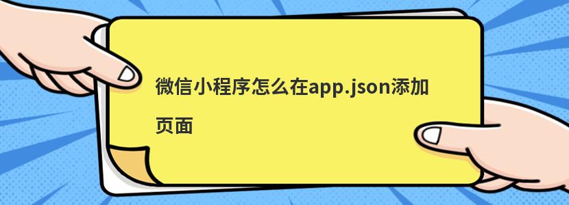 微信小程序怎么在app.json添加页面