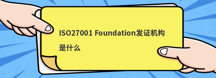 ISO27001 Foundation发证机构是什么