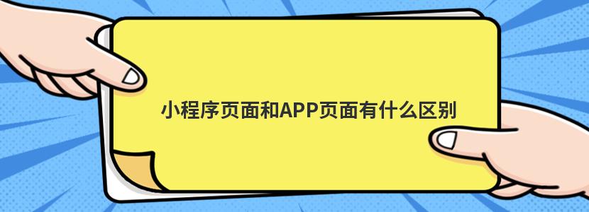 小程序页面和APP页面有什么区别