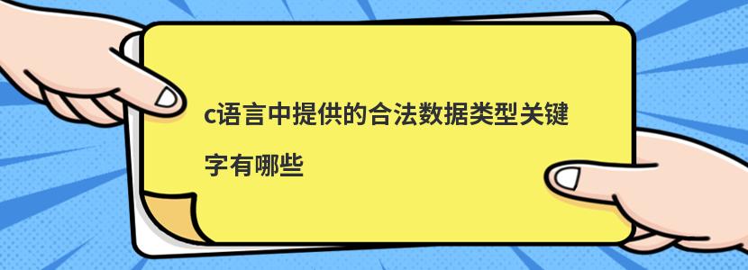 c语言中提供的合法数据类型关键字有哪些