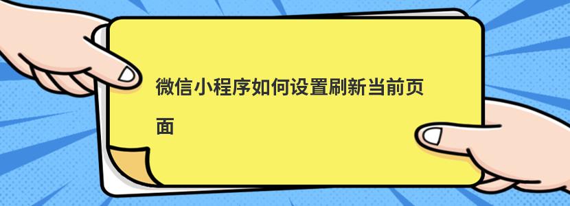 微信小程序如何设置刷新当前页面