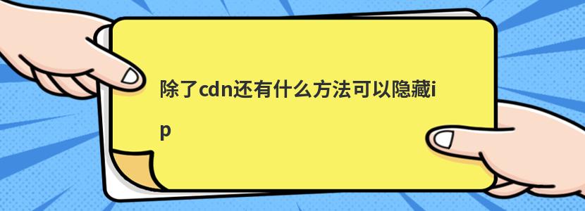 除了cdn还有什么方法可以隐藏ip