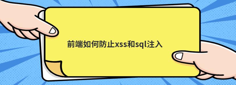 前端如何防止xss和sql注入