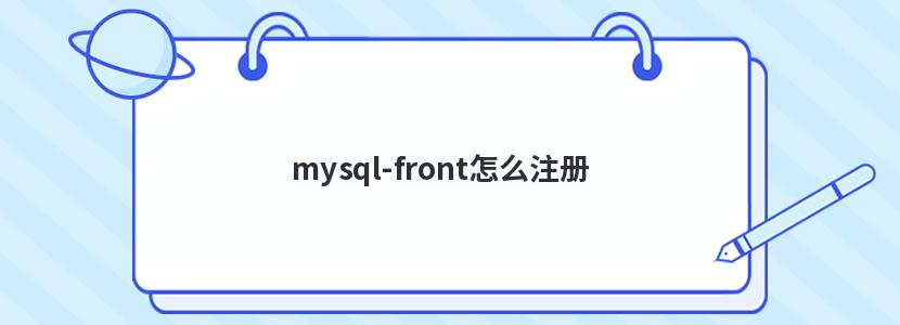 mysql-front怎么注册