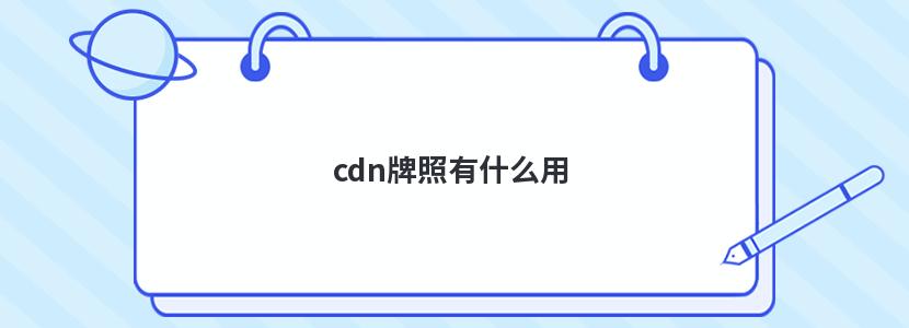 cdn牌照有什么用