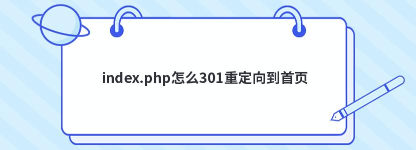 index.php怎么301重定向到首页