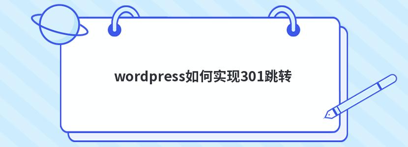 wordpress如何实现301跳转