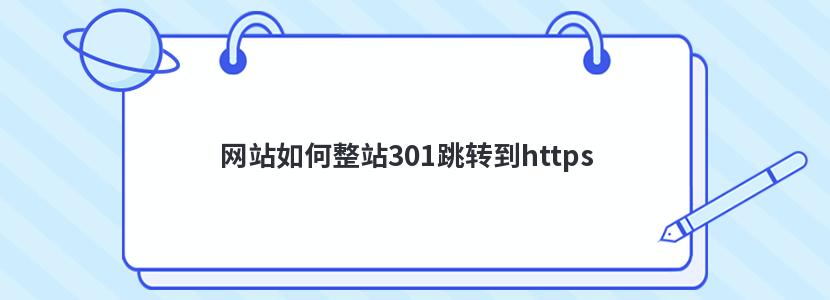 网站如何整站301跳转到https