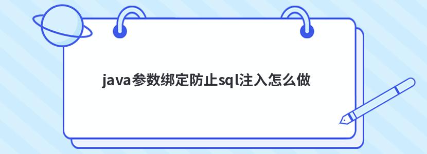 java参数绑定防止sql注入怎么做