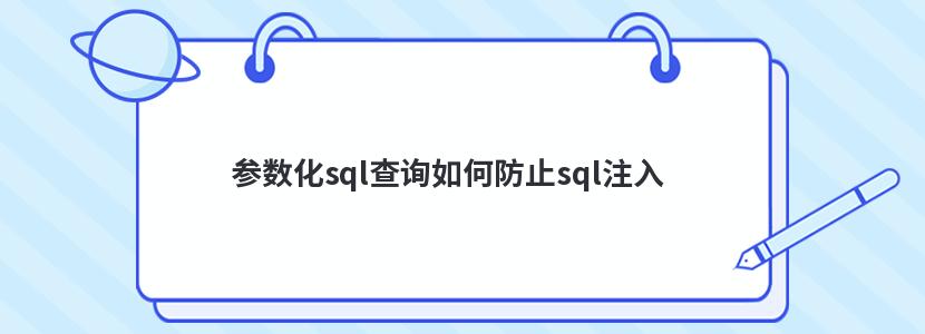 参数化sql查询如何防止sql注入