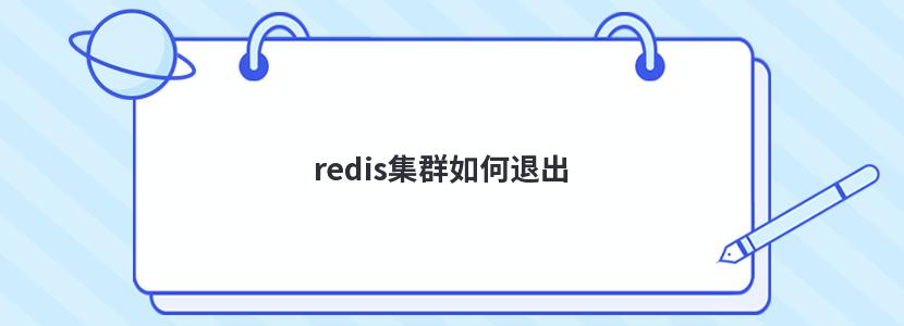 redis集群如何退出