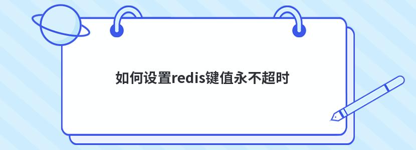 如何設置redis鍵值永不超時