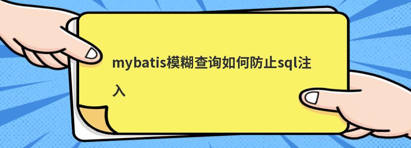 mybatis模糊查询如何防止sql注入