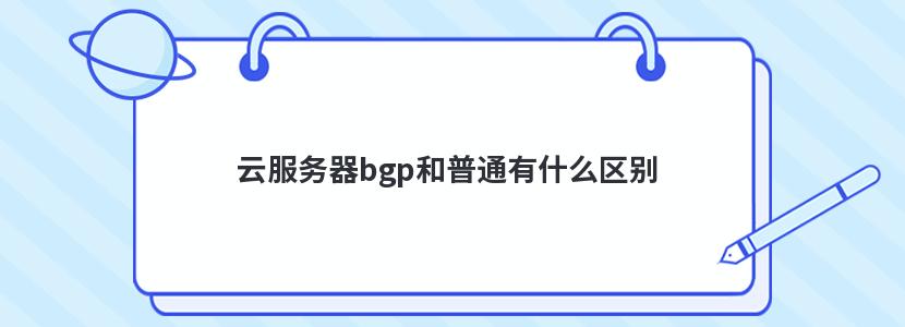 云服务器bgp和普通有什么区别