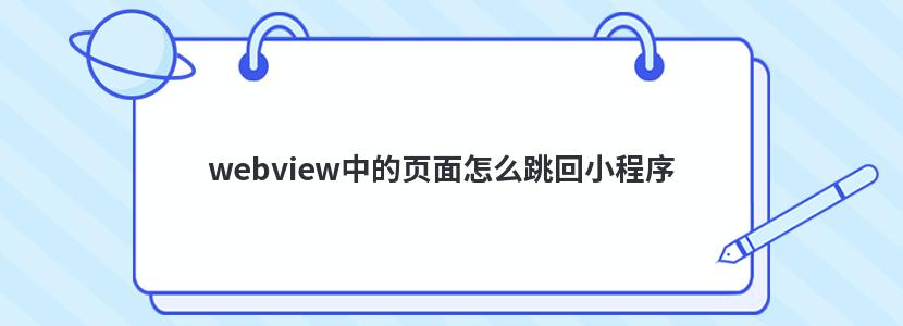 webview中的页面怎么跳回小程序 