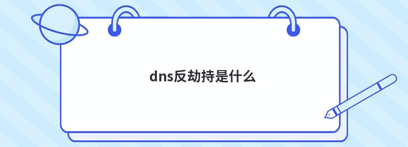 dns反劫持是什么