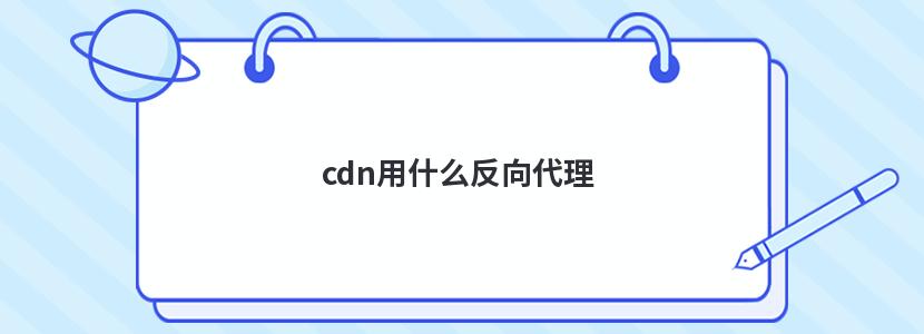 cdn用什么反向代理