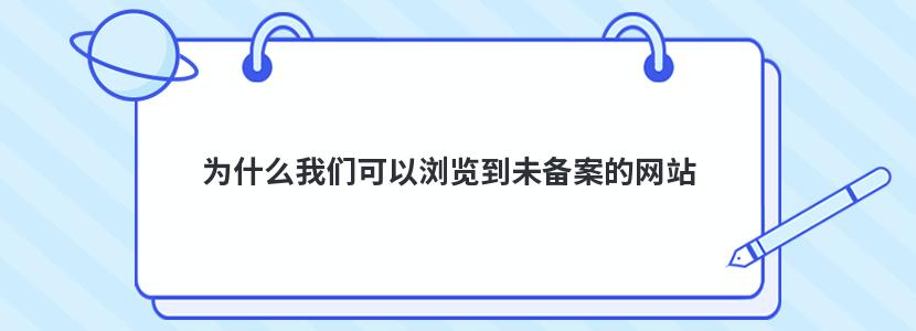 为什么我们可以浏览到未备案的网站