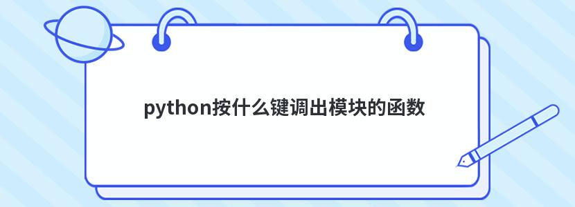 python按什么键调出模块的函数