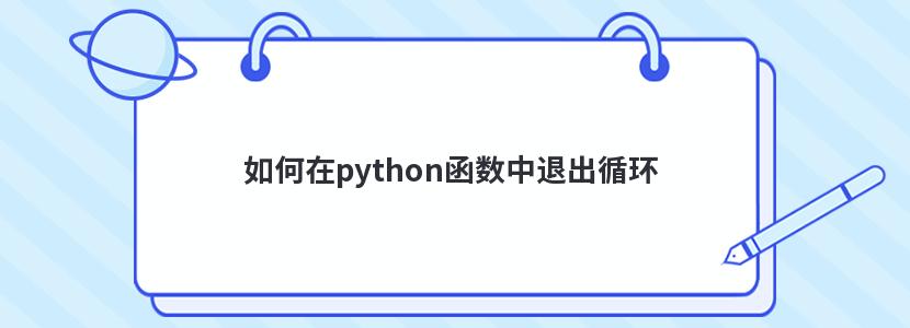 如何在python函数中退出循环