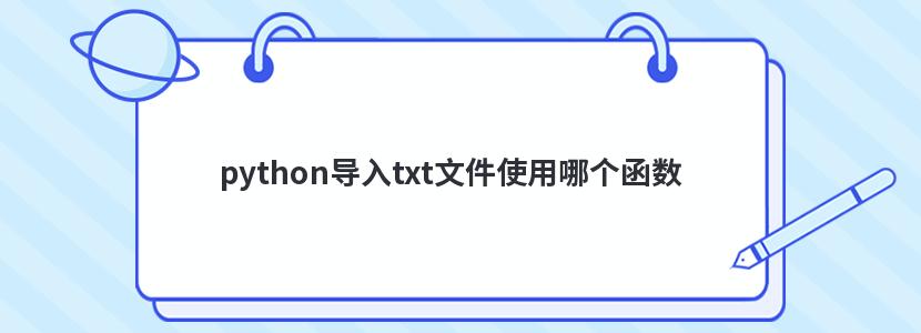 python导入txt文件使用哪个函数