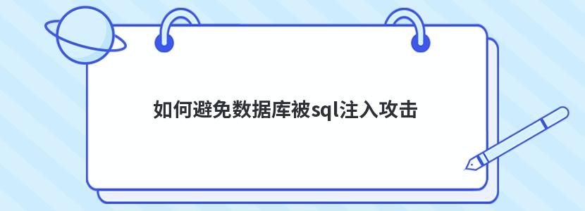 如何避免数据库被sql注入攻击