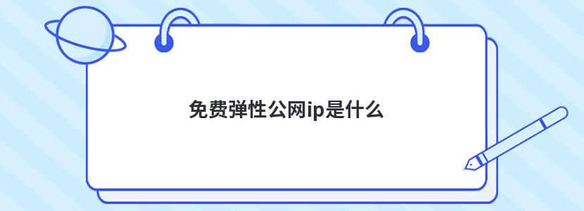 免费弹性公网ip是什么