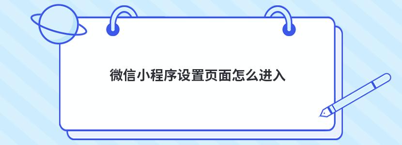 微信小程序设置页面怎么进入