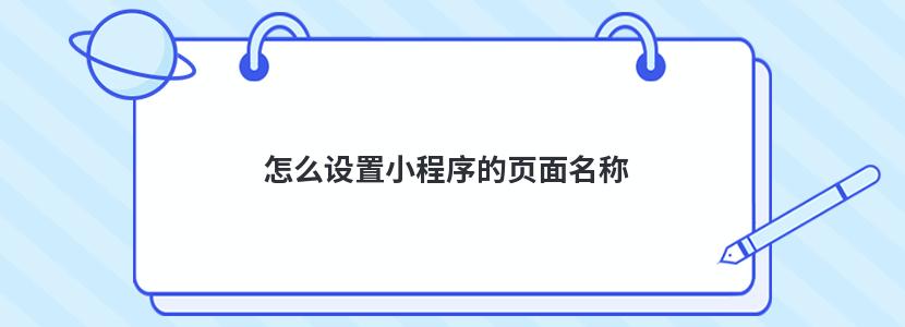 怎么設置小程序的頁面名稱