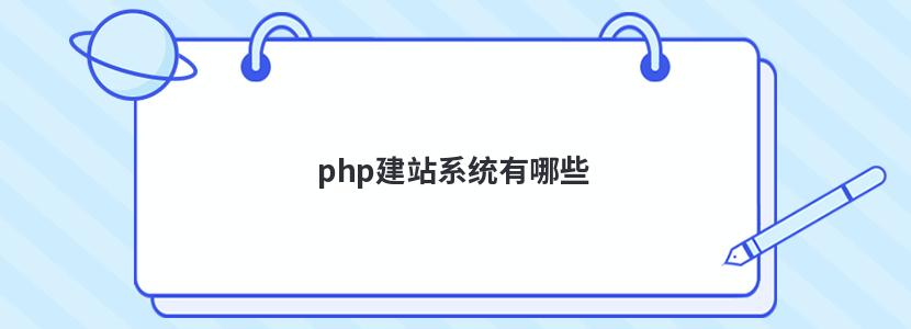 php建站系统有哪些