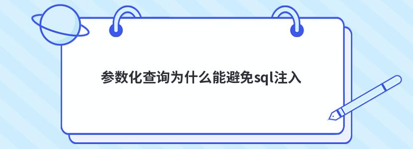 參數化查詢為什么能避免sql注入