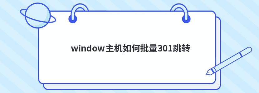 window主机如何批量301跳转