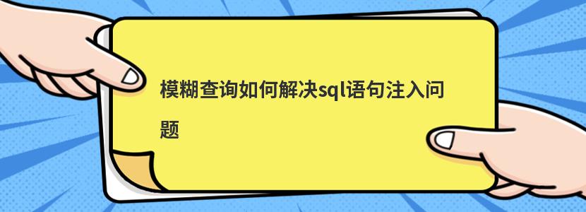 模糊查询如何解决sql语句注入问题