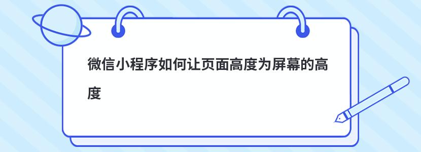 微信小程序如何让页面高度为屏幕的高度