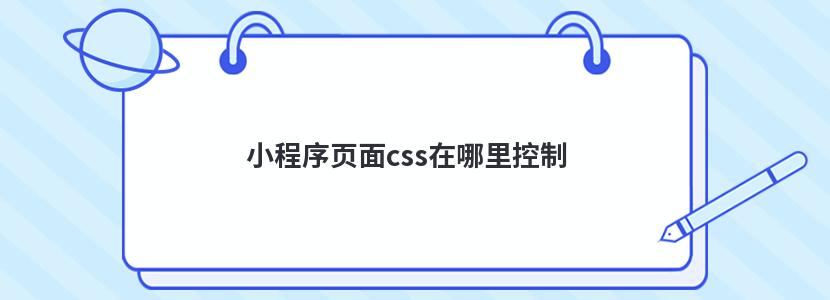 小程序页面css在哪里控制