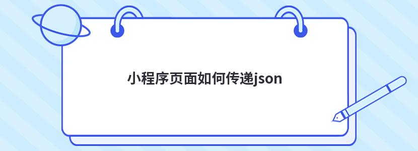 小程序页面如何传递json