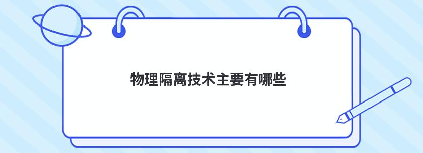 物理隔离技术主要有哪些