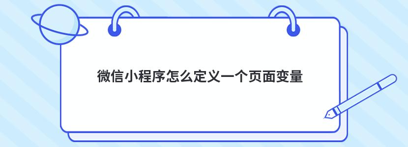 微信小程序怎么定义一个页面变量