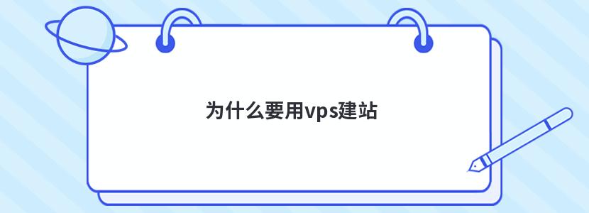 为什么要用vps建站