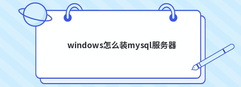 windows怎么装mysql服务器