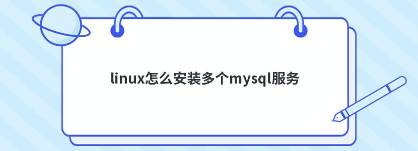 linux怎么安装多个mysql服务