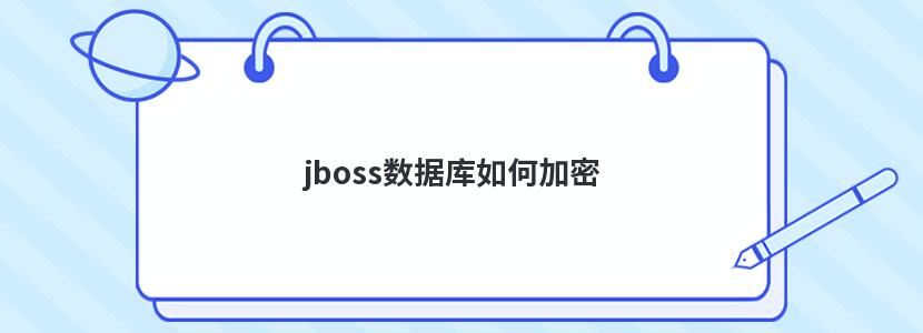 jboss數據庫如何加密