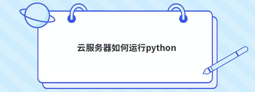 云服務器如何運行python