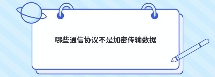 哪些通信協議不是加密傳輸數據