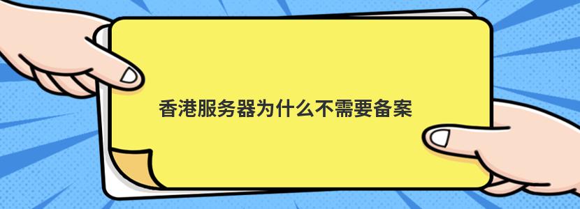 香港服务器为什么不需要备案